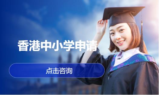 香港中小学申请