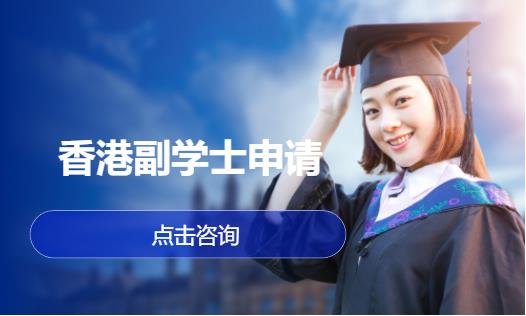 香港副学士申请