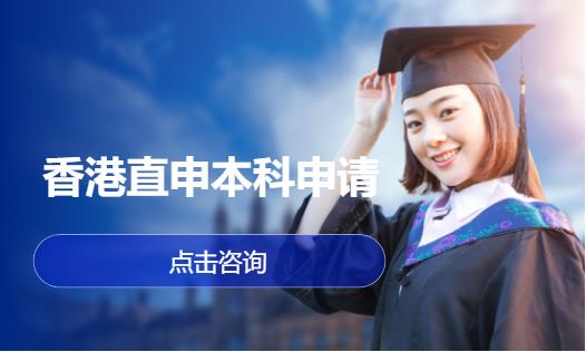 香港直申本科申请
