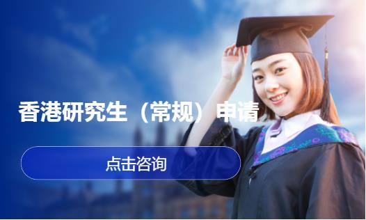 香港研究生（常规）申请