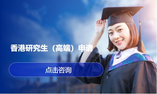 香港研究生（高端）申请