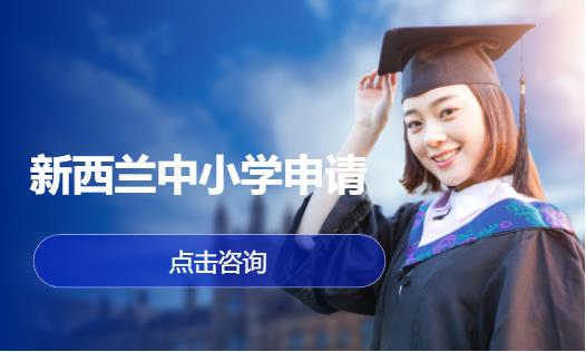 新西兰中小学申请