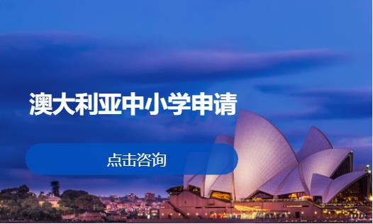 澳大利亚中小学申请