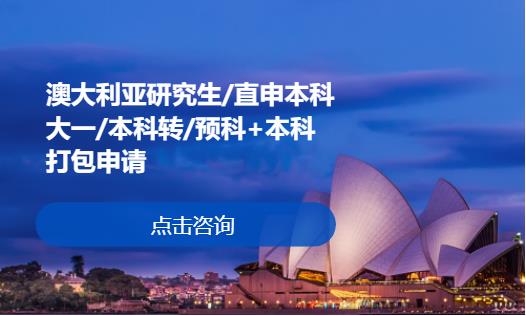 澳大利亚研究生本科生申请
