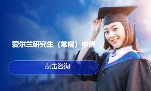 爱尔兰研究生（常规）申请