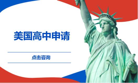 美国高中申请