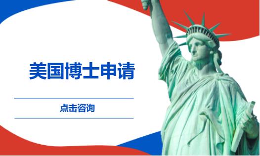 美国博士申请