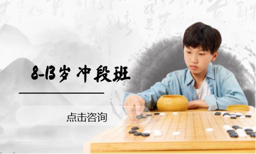 8-13岁冲段班