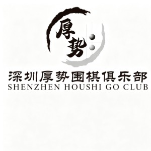 深圳厚势围棋俱乐部