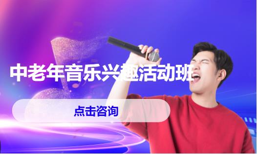 中老年音乐兴趣活动班