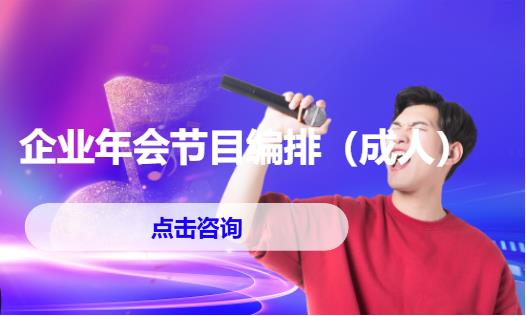 企业年会节目编排（成人）
