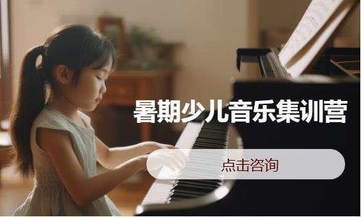  暑期少儿音乐集训营