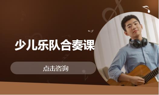 少儿乐队合奏课