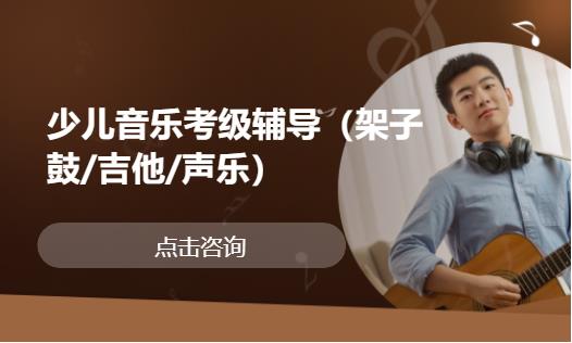 少儿音乐考级辅导（架子鼓/吉他/声乐）