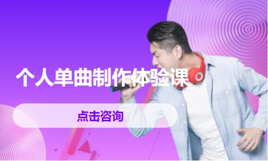 个人单曲制作体验课