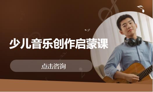 少儿音乐创作启蒙课
