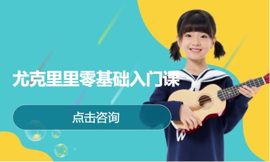 尤克里里零基础入门课
