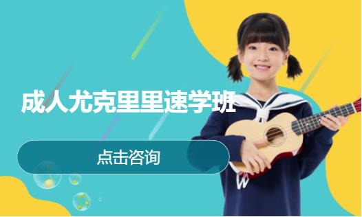 成人尤克里里速学班