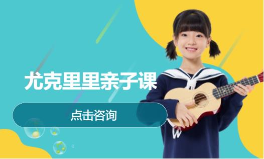 尤克里里亲子课