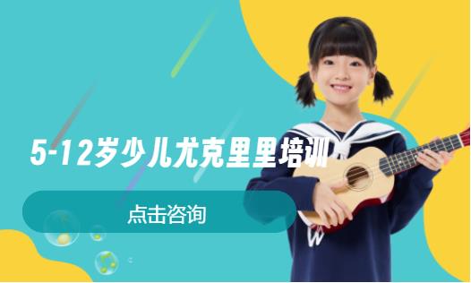  5-12岁少儿尤克里里培训