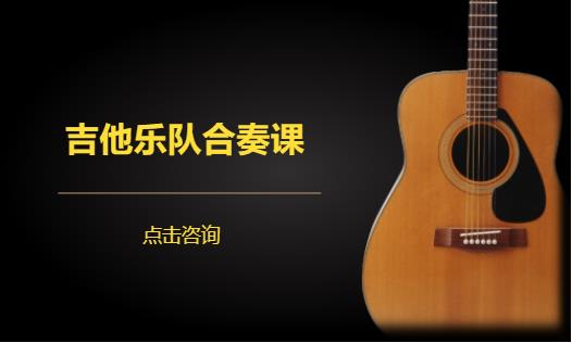 吉他乐队合奏课