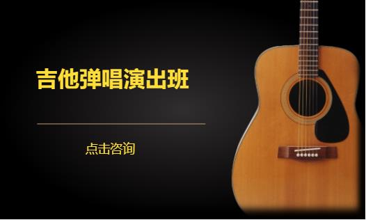 吉他弹唱演出班