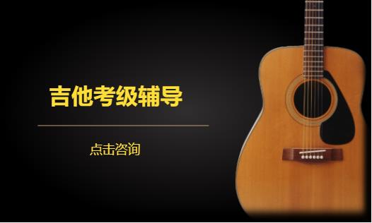  吉他考级辅导