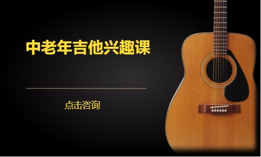 中老年吉他兴趣课