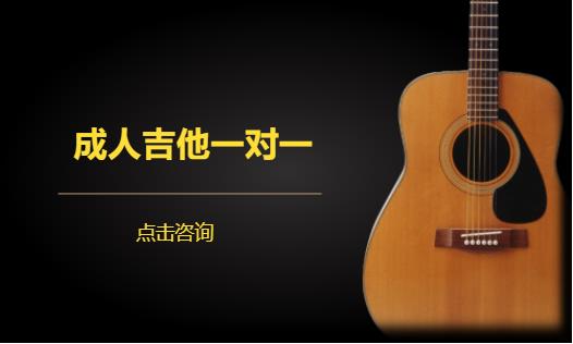 成人吉他一对一