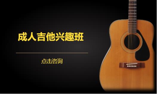 成人吉他兴趣班