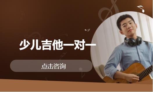 少儿吉他一对一