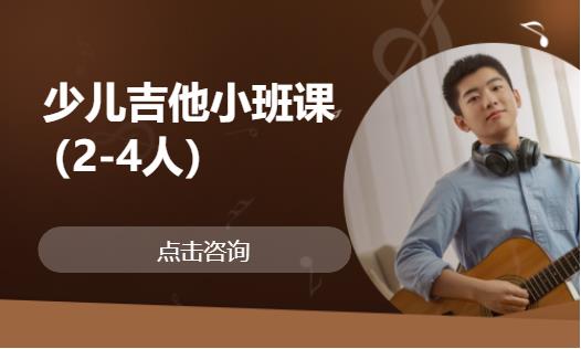  少儿吉他小班课（2-4人）