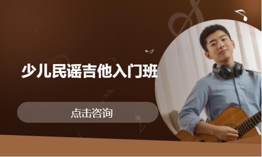  少儿民谣吉他入门班