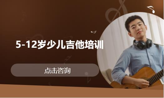  5-12岁少儿吉他培训