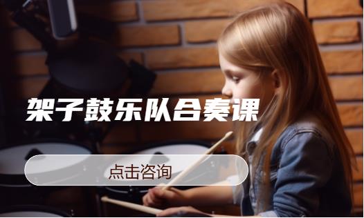 架子鼓乐队合奏课