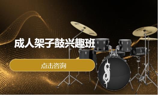  成人架子鼓兴趣班