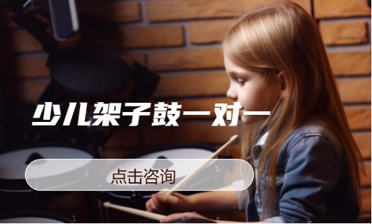 少儿架子鼓一对一