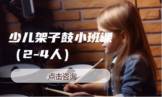 少儿架子鼓小班课（2-4人）