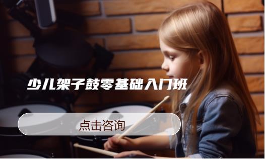 东莞东城少儿架子鼓培训