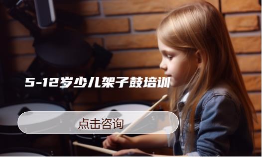  5-12岁少儿架子鼓培训