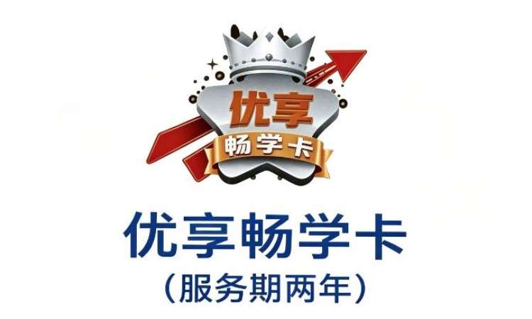 优享畅学卡