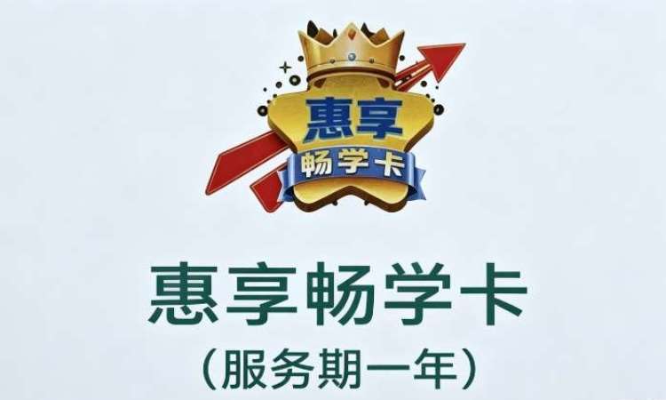徐州公考惠享畅学卡