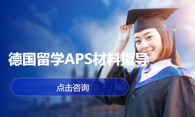 德国留学APS材料指导