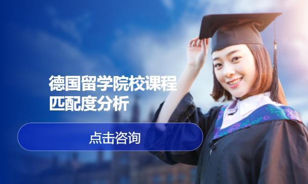 德国留学院校课程匹配度分析