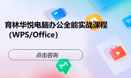 青岛电脑办公全能实战课程wps/office