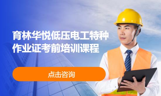 青岛育林华悦低压电工特种作业证考前培训课程