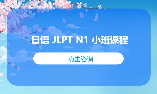 长春正规日语等级考试培训班