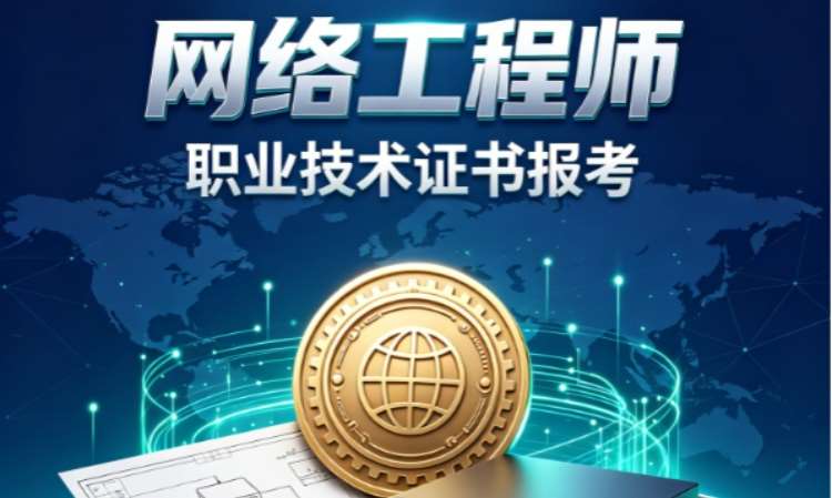 成都网络工程师职业培训