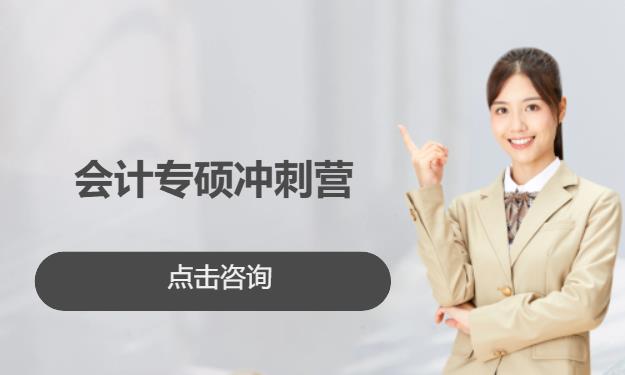 会计专硕冲刺营