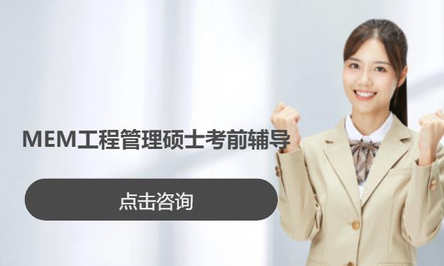  MEM 工程管理硕士考前辅导